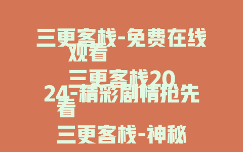 三更客栈-免费在线观看
三更客栈2024-精彩剧情抢先看
三更客栈-神秘故事等你解锁
