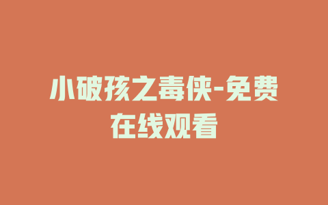 小破孩之毒侠-免费在线观看