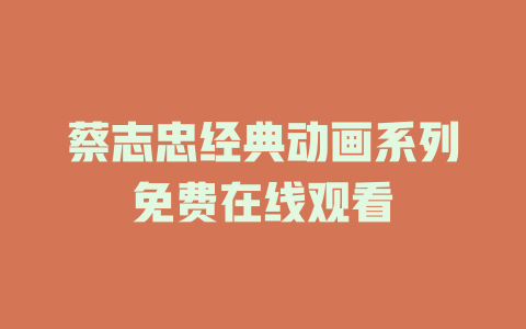 蔡志忠经典动画系列免费在线观看