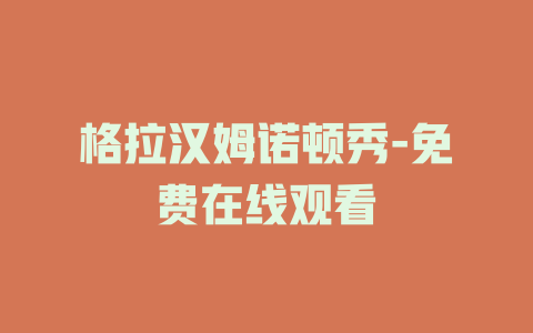 格拉汉姆诺顿秀-免费在线观看