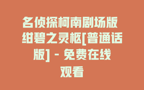 名侦探柯南剧场版 绀碧之灵柩[普通话版] - 免费在线观看