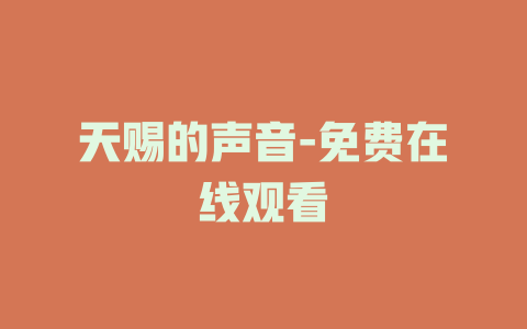 天赐的声音-免费在线观看