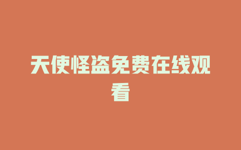 天使怪盗免费在线观看
