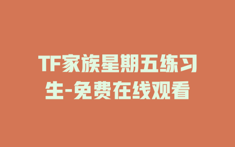 TF家族星期五练习生-免费在线观看