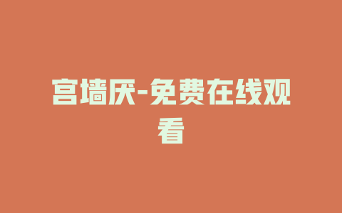 宫墙厌-免费在线观看