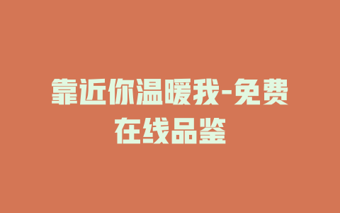 靠近你温暖我-免费在线品鉴