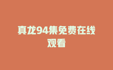真龙94集免费在线观看