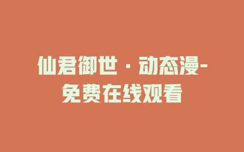 仙君御世·动态漫-免费在线观看