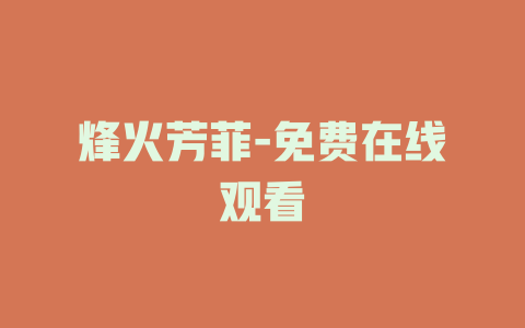 烽火芳菲-免费在线观看
