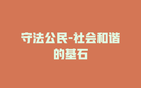 守法公民-社会和谐的基石
