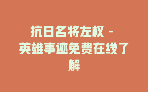 抗日名将左权 - 英雄事迹免费在线了解