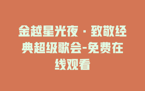 金越星光夜·致敬经典超级歌会-免费在线观看