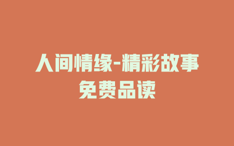 人间情缘-精彩故事免费品读