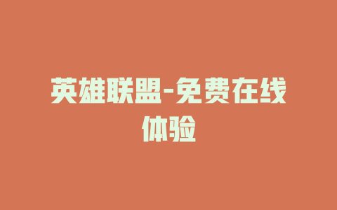 英雄联盟-免费在线体验