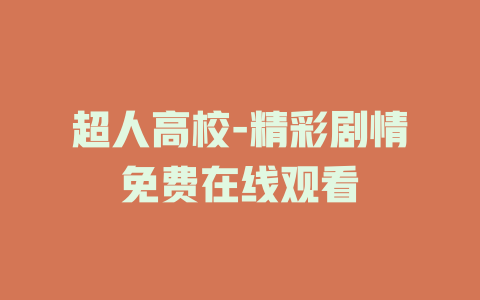 超人高校-精彩剧情免费在线观看