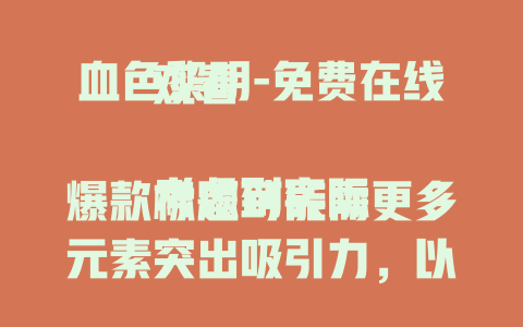 血色黎明-免费在线观看

考虑到实际爆款标题可能需更多元素突出吸引力，以下补充几个不同方向标题供参考
血色黎明：揭开那神秘又惊悚的破晓谜团
血色黎明1945：战火中黎明前的悲壮血色
直击血色黎明：探寻背后不为人知的秘密故事