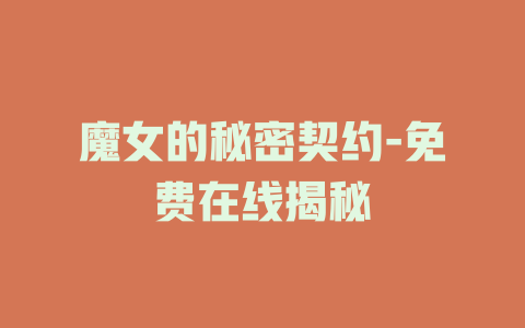 魔女的秘密契约-免费在线揭秘