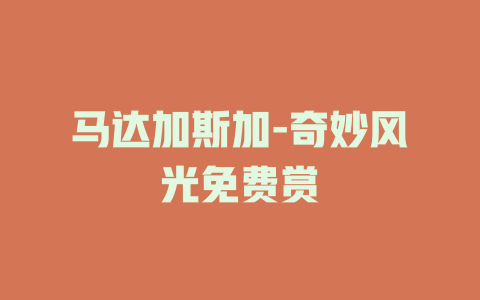 马达加斯加-奇妙风光免费赏