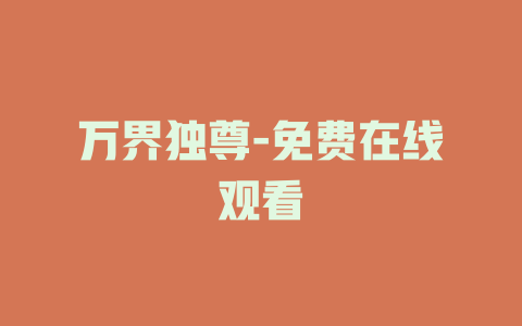 万界独尊-免费在线观看