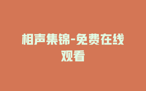 相声集锦-免费在线观看