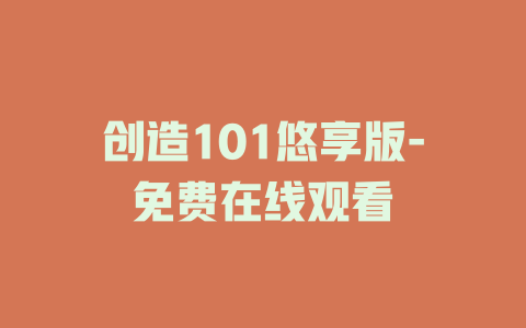 创造101悠享版-免费在线观看