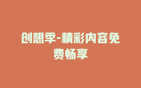 创想季-精彩内容免费畅享
