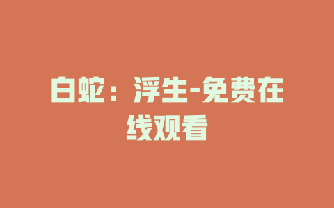 白蛇：浮生-免费在线观看