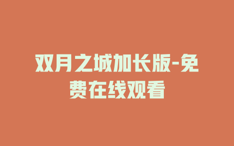 双月之城加长版-免费在线观看