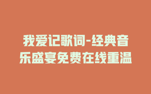 我爱记歌词-经典音乐盛宴免费在线重温