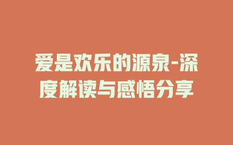 爱是欢乐的源泉-深度解读与感悟分享