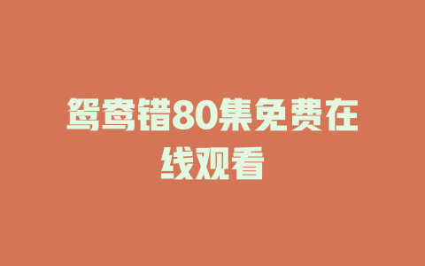 鸳鸯错80集免费在线观看