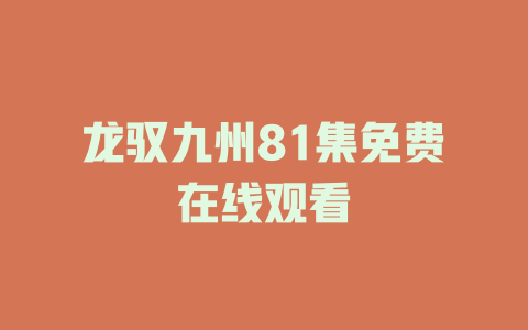 龙驭九州81集免费在线观看