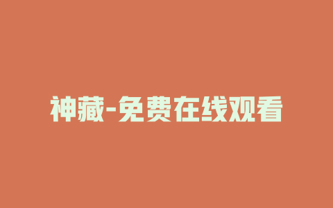 神藏-免费在线观看