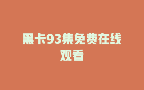 黑卡93集免费在线观看