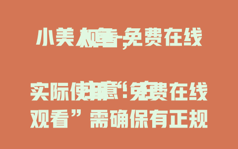 小美人鱼-免费在线观看；

注意：在实际使用“免费在线观看”需确保有正规合法途径，避免侵权等问题。