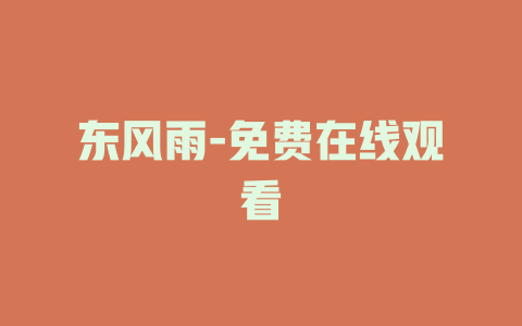 东风雨-免费在线观看