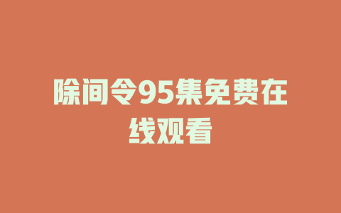 除间令95集免费在线观看