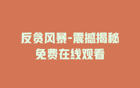反贪风暴-震撼揭秘免费在线观看