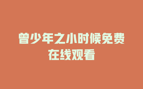 曾少年之小时候免费在线观看