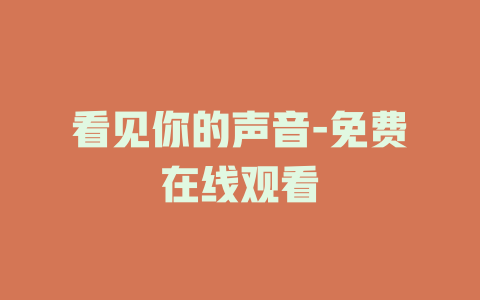 看见你的声音-免费在线观看