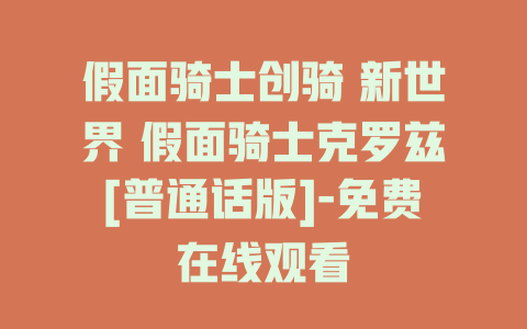 假面骑士创骑 新世界 假面骑士克罗兹[普通话版]-免费在线观看