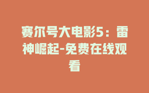赛尔号大电影5：雷神崛起-免费在线观看