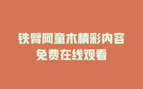 铁臂阿童木精彩内容免费在线观看