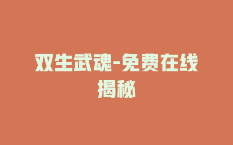 双生武魂-免费在线揭秘