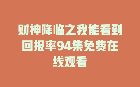 财神降临之我能看到回报率94集免费在线观看