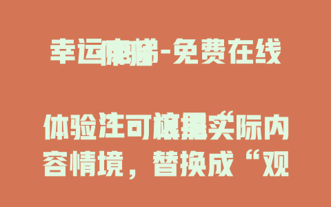 幸运电梯-免费在线体验

注：这里“体验”可根据实际内容情境，替换成“观看”“揭秘”“探秘”等词，以更贴合实际，如果有具体的内容背景可进一步补充，以便我生成更合适的标题。