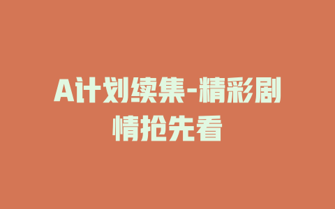 A计划续集-精彩剧情抢先看