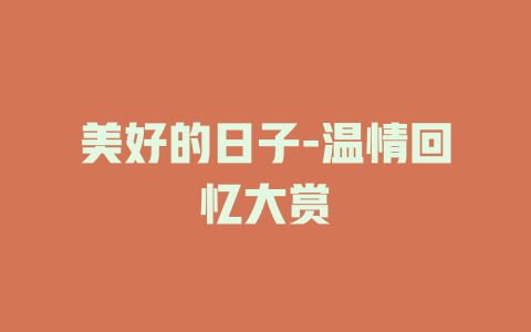美好的日子-温情回忆大赏