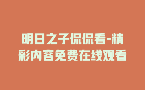 明日之子侃侃看-精彩内容免费在线观看