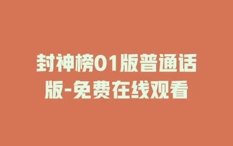 封神榜01版普通话版-免费在线观看